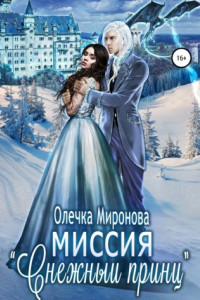 Книга Миссия «Снежный принц»