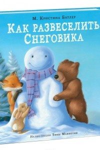 Книга Как развеселить Снеговика