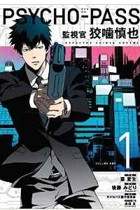 Книга Psycho Pass: Inspector Shinya Kogami Volume 1