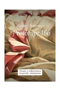 Книга Prototype466. Роман о современном искусстве