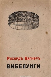 Книга Вибелунги