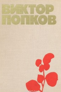 Книга Виктор Попков