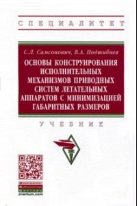 Книга Основы конструирования исполнительных механизмов приводных систем летательных аппаратов