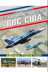 Книга Эскадрильи «Агрессор» ВВС США. Изображая «Русскую угрозу»