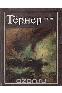 Книга Тёрнер. 1775 - 1851