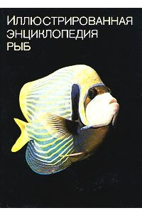 Книга Иллюстрированная энциклопедия рыб
