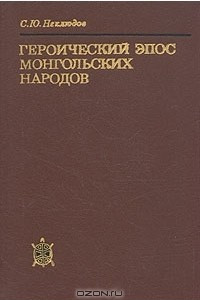 Книга Героический эпос монгольских народов (устные и литературные традиции)