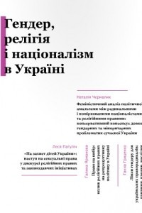 Книга Гендер, релігія і націоналізм в Україні
