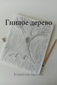 Книга Гнилое дерево