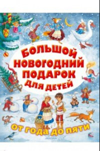 Книга Большой новогодний подарок для детей
