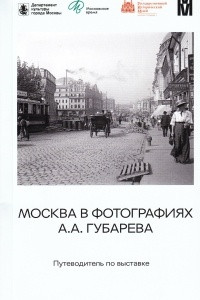 Книга Москва в фотографиях А.А.Губарева. Путеводитель по выставке