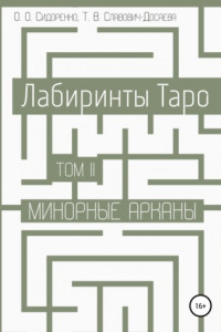 Книга Лабиринты Таро. Том II. Минорные арканы