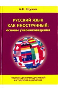 Книга Русский язык как иностранный: основы учебниковедения. Пособие для преподавателей и студентов-филолог