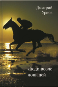 Книга Люди возле лошадей