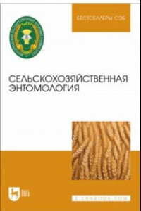 Книга Сельскохозяйственная энтомология. Учебное пособие