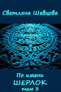 Книга По имени Шерлок. Книга 3