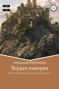 Книга Первая империя. Книга 13. Паладин Веры: Долгий путь до Аландона. Том 1