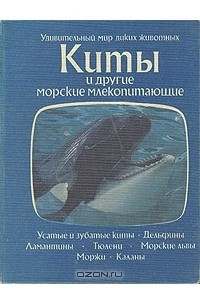 Книга Киты и другие морские млекопитающие