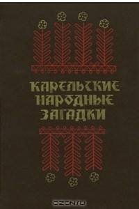 Книга Карельские народные загадки