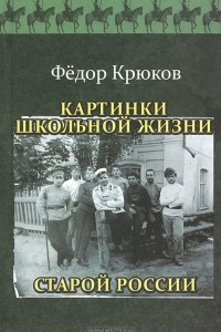 Книга Картинки школьной жизни старой России