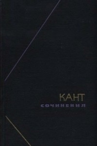 Книга Кант. Сочинения. В шести томах. Том 1