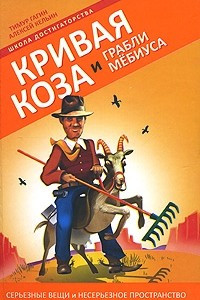 Книга Кривая коза и Грабли Мебиуса