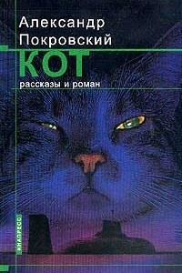 Книга Кот. Рассказы и роман