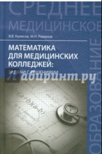 Книга Математика для медицинских колледжей. Задачи с решениями. Учебное пособие
