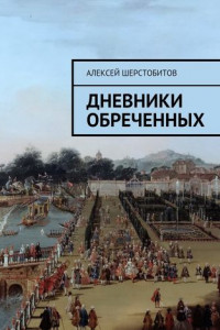 Книга Дневники обреченных