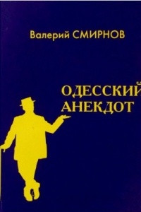 Книга Одесский анекдот