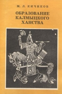 Книга Образование Калмыцкого ханства : Пособие для учителя по изуч. курса истории Калмыкии