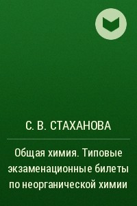 Книга Общая химия. Типовые экзаменационные билеты по неорганической химии