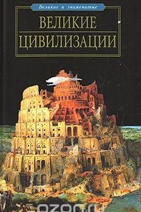 Книга Великие цивилизации