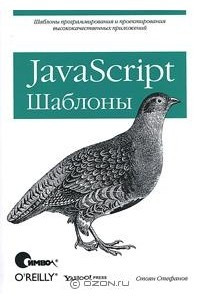Книга JavaScript. Шаблоны