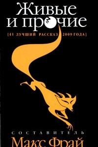 Книга Живые и прочие. 41 лучший рассказ 2009 года