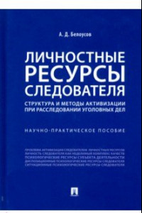 Книга Личностные ресурсы следователя. Структура и методы активизации при расследовании уголовных дел