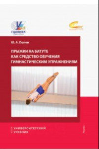 Книга Прыжки на батуте как средство обучения гимнастическим упражнениям. Учебное пособие