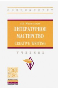 Книга Литературное мастерство. Creative Writing. Учебник