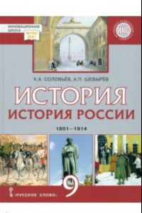 Книга История России. 1801-1914 гг.  9 класс. Учебник. ФГОС