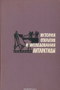 Книга История открытия и исследования Антарктиды