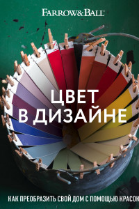 Книга Цвет в дизайне. Как преобразить свой дом с помощью красок