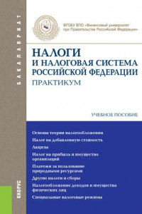 Книга Налоги и налоговая система Российской Федерации. Практикум