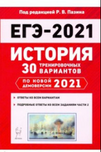 Книга ЕГЭ 2021 История. 30 тренировочных вариантов