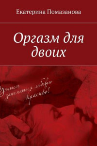 Книга Оргазм для двоих