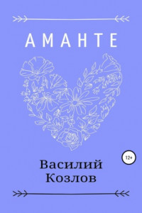 Книга Аманте