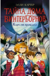 Книга Ключ от прошлого