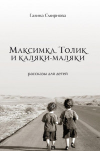 Книга Максимка, Толик и каляки-маляки