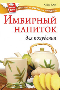 Книга Имбирный напиток для похудения