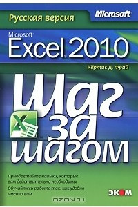 Книга Microsoft Excel 2010. Русская версия