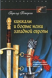 Книга Кинжалы и боевые ножи Западной Европы. От каменных ножей до инкрустированных кинжалов